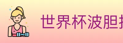 世界杯波胆推荐入口 logo